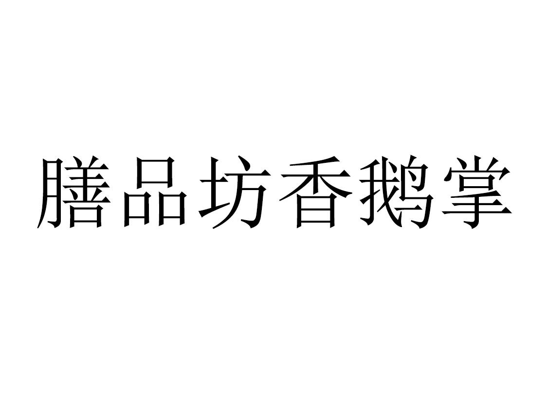 品膳坊_企业商标大全_商标信息查询_爱企查