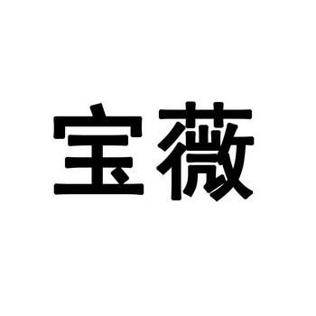 em>宝薇/em>