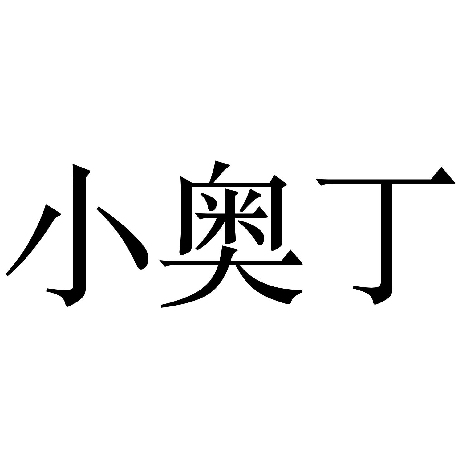 小奥丁驳回复审中