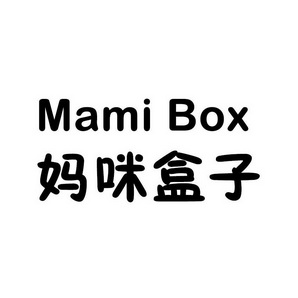 媽咪盒子 mami box 