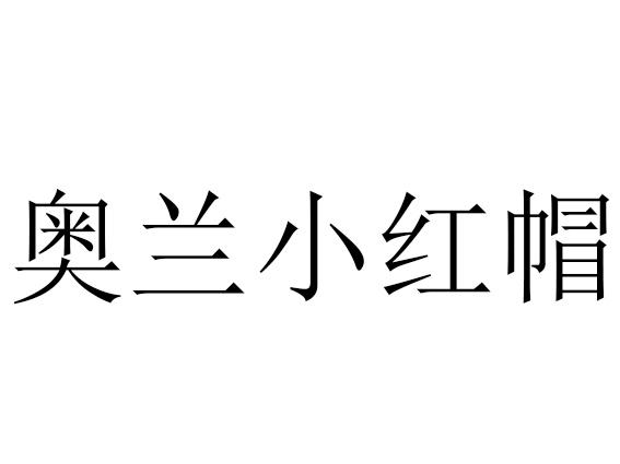 奥兰小红帽logo图片