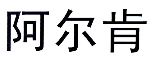 2016-03-24国际分类:第07类-机械设备商标申请人:北京 阿尔肯阀门有限