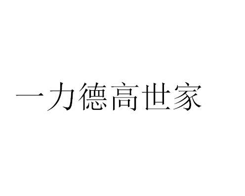 一力 em>德高世家 /em>