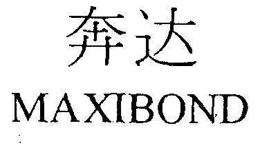 奔达  em>maxi /em> em>bond /em>