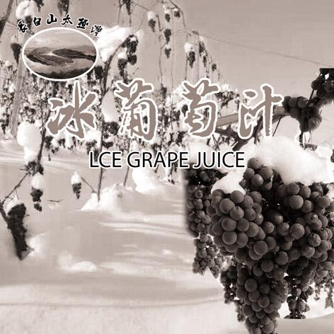  em>冰 /em>葡萄汁  em>长白山 /em>太极湾 lce grape juice