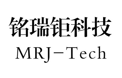 em>铭/em em>瑞/em em>钜/em em>科技/em mrj-tech