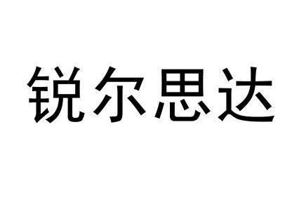 建筑材料商标申请人:瑞尔斯达(天津)现代建材有限公司办理/代理机构