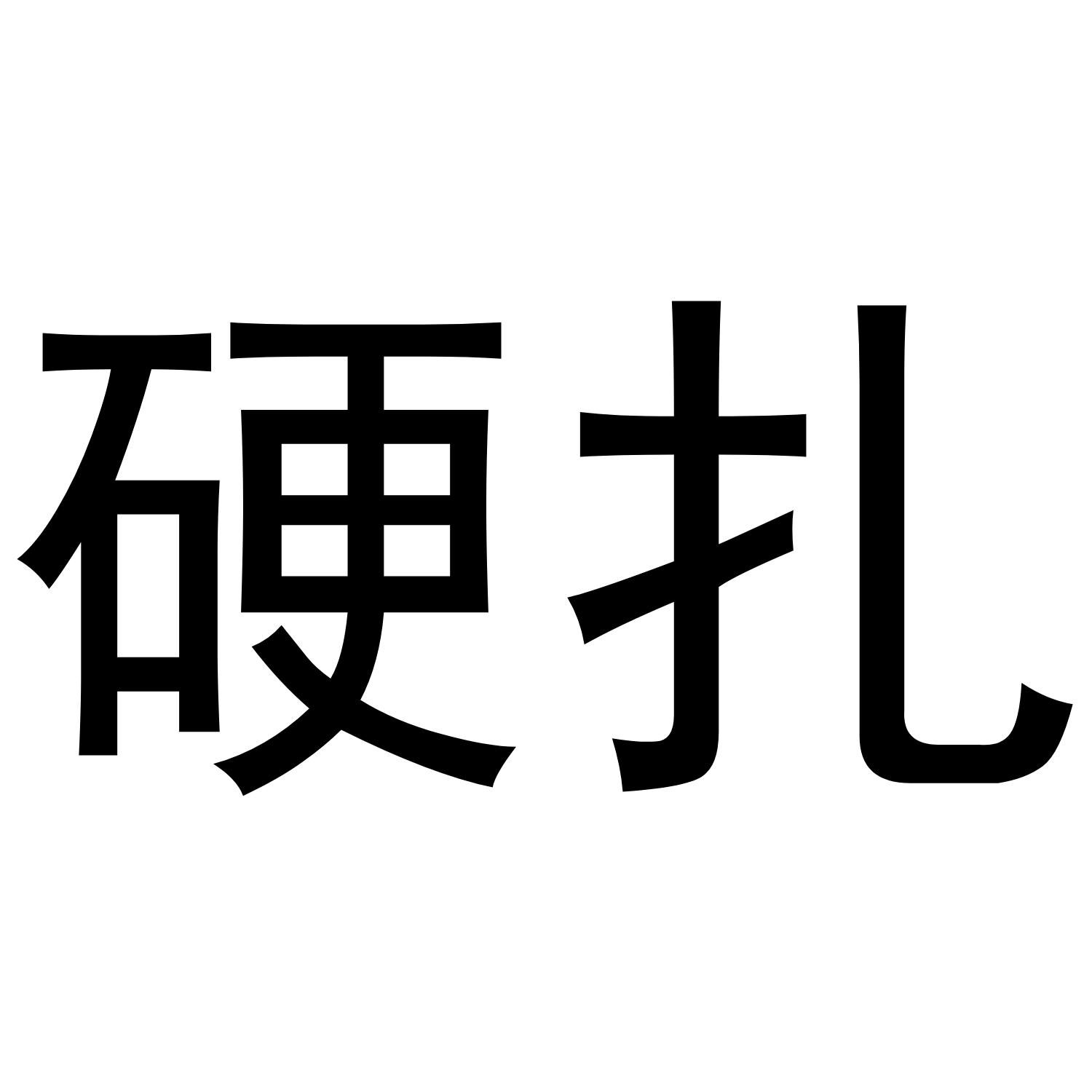  em>硬扎 /em>