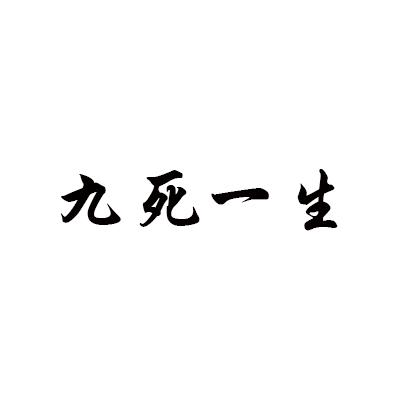 九死一生
