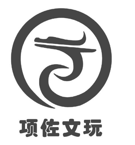 项佐文玩 - 商标 - 爱企查