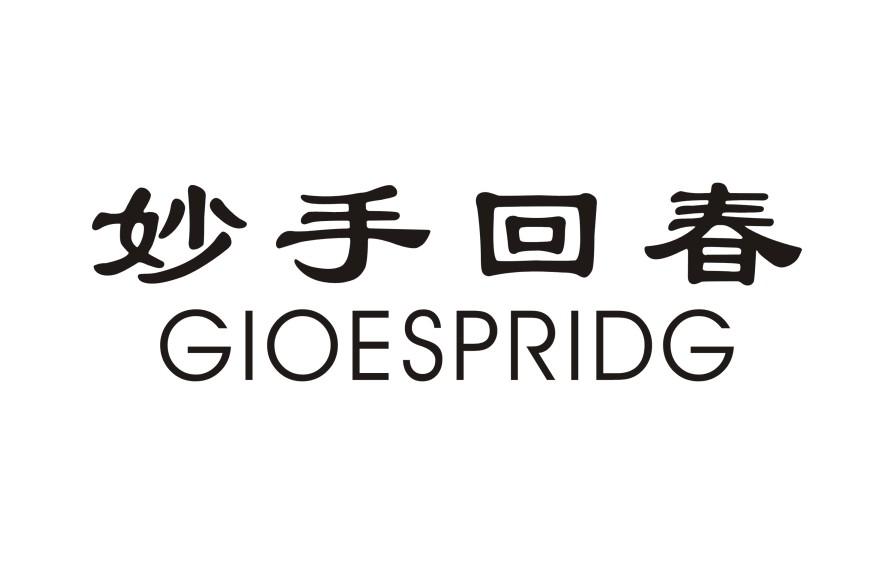  em>妙手回春 /em>  em>gioespridg /em>