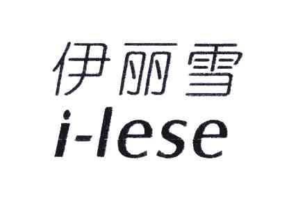 伊丽雪 i-lese