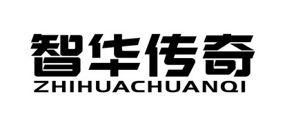  em>智华 /em> em>传奇 /em>