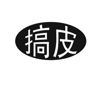  em>搞 /em> em>皮 /em>