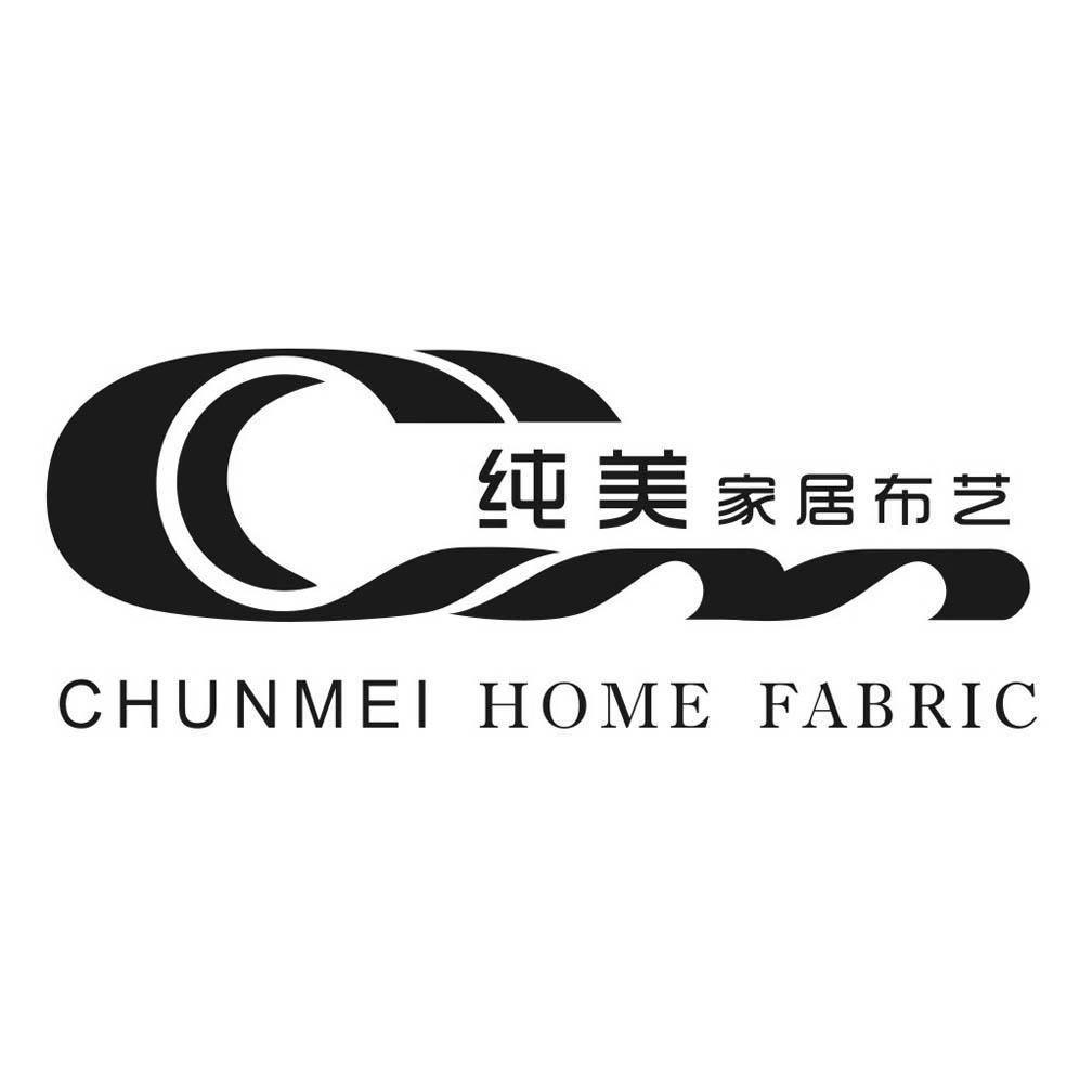 纯美 家居 布艺 chun mei home fabric商标注册申请完成