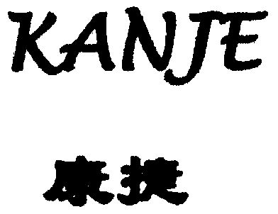 康捷; em>kanje /em>