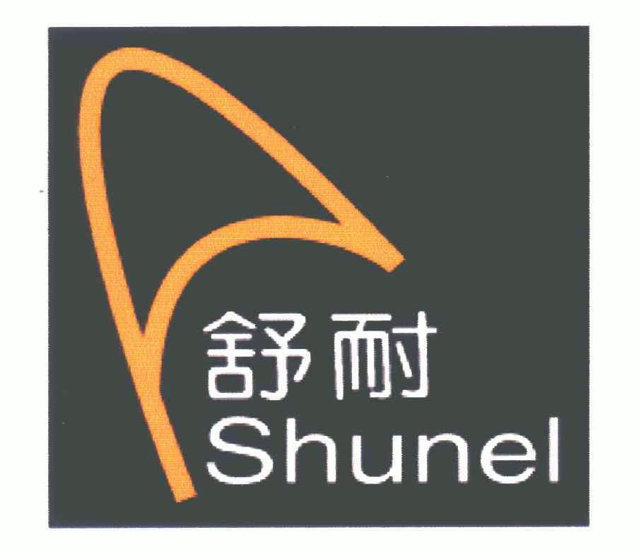  em>舒耐 /em>; em>shunel /em>