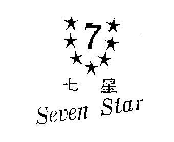 七星                                      