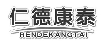 商标详情申请人:仁德康泰(天津)健康管理有限公司 办理/代理机构:唯梦