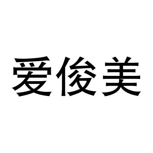 艾俊迈 企业商标大全 商标信息查询 爱企查