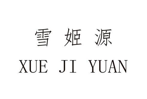 雪姬源 - 企业商标大全 - 商标信息查询 - 爱企查