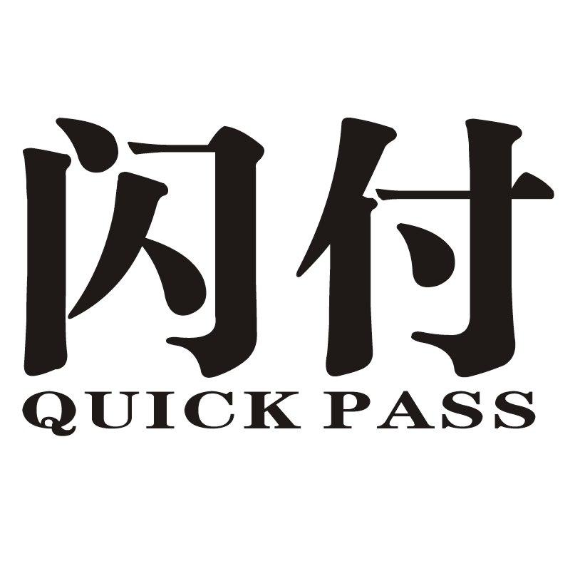 em>闪付/em quick em>pass/em>