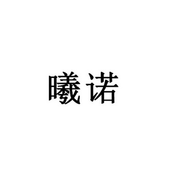 曦诺 企业商标大全 商标信息查询 爱企查