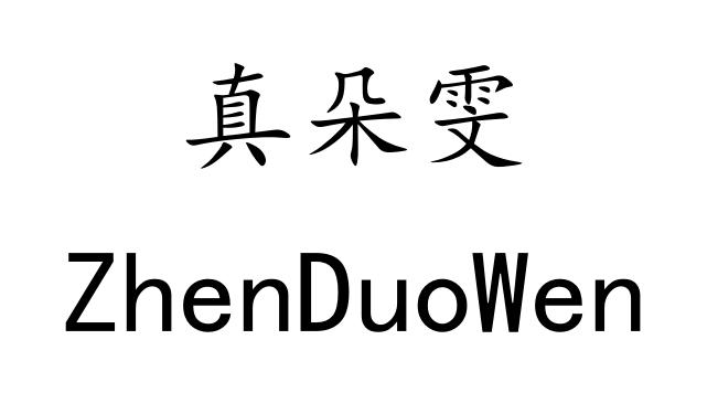 em>真/em em>朵雯/em>