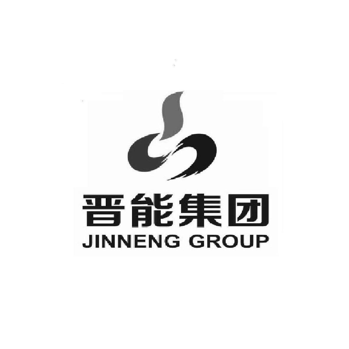 晋能集团jinnenggroup_企业商标大全_商标信息查询_爱企查