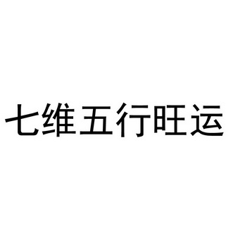 七维 em>五行 /em>旺 em>运 /em>