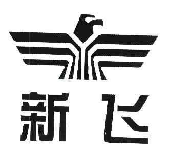 新飞                                      