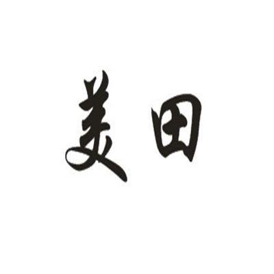 美田                                      