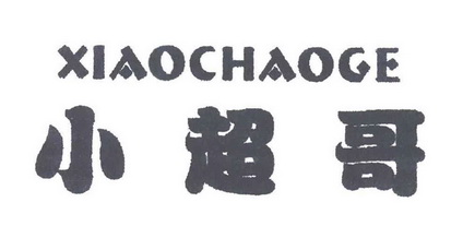 小超哥 - 商标 - 爱企查