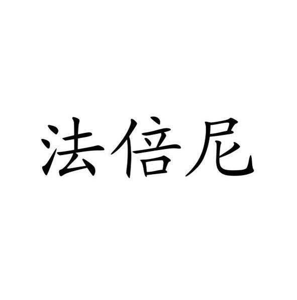 法贝侬_企业商标大全_商标信息查询_爱企查