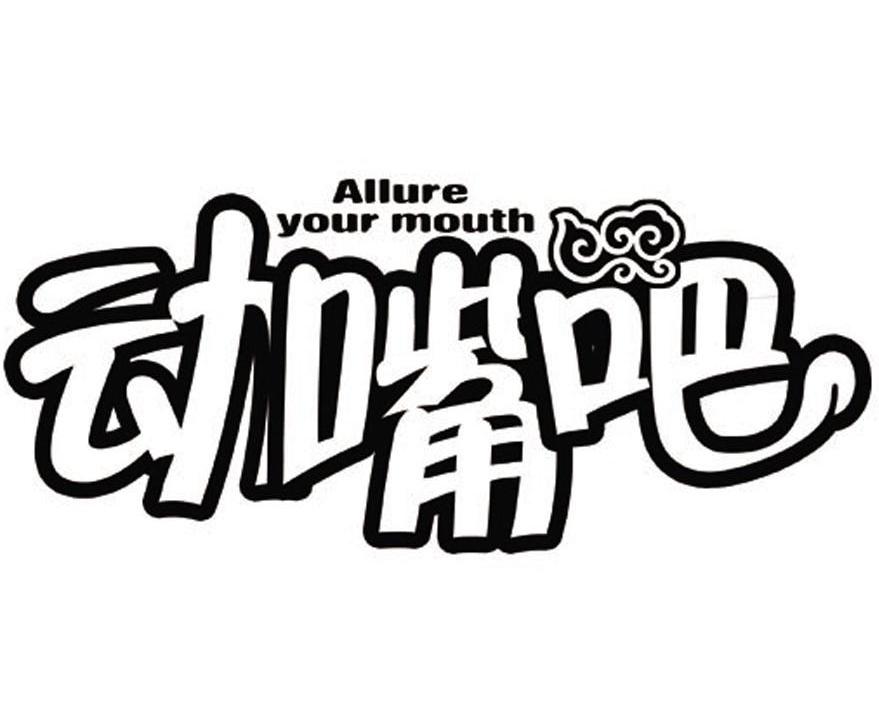  em>动嘴 /em> em>吧 /em>  em>allure /em>  em>your /em>  em>mouth