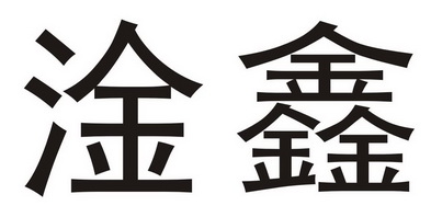 代理机构:潮州市信捷商标事务所有限公司淦鑫商标注册申请申请/注册号