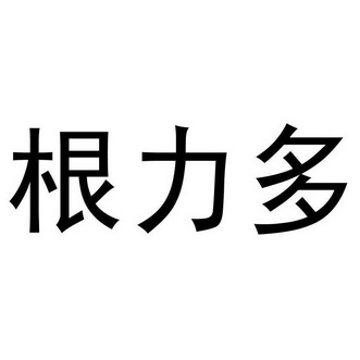  em>根力多 /em>