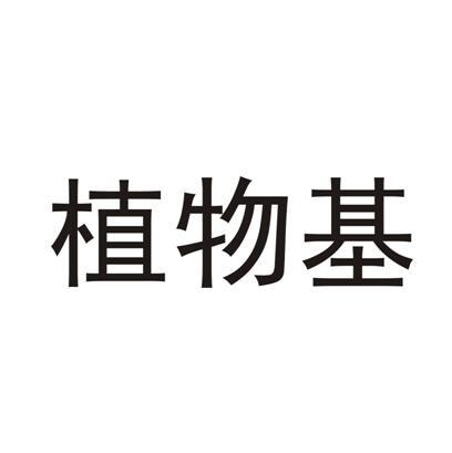 植物基