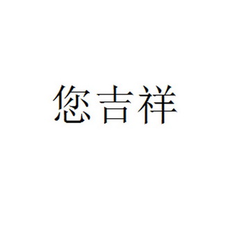 您吉祥_企业商标大全_商标信息查询_爱企查