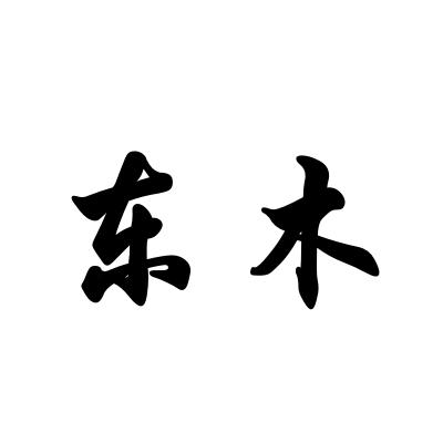 东木                                      