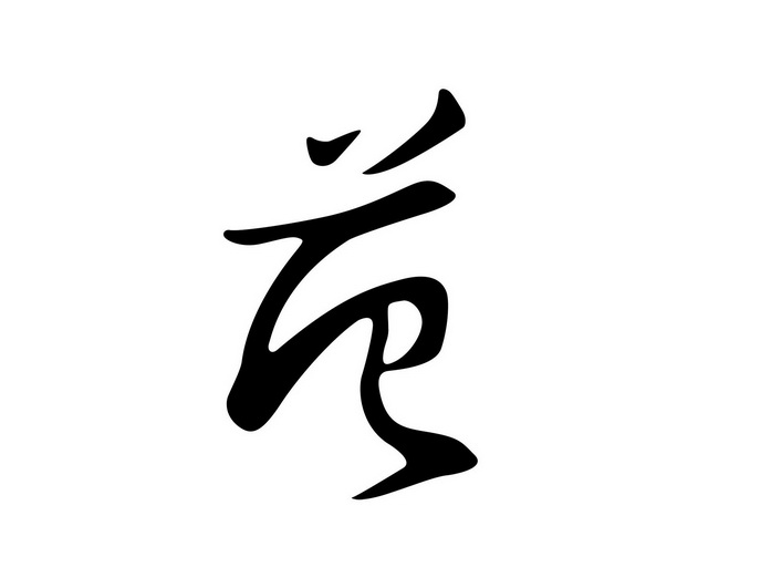 范- 商标 - 爱企查