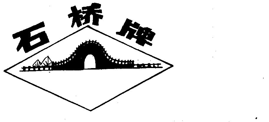 石桥