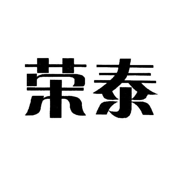 第01类-化学原料商标申请人:浙江荣泰科技企业有限公司办理/代理机构