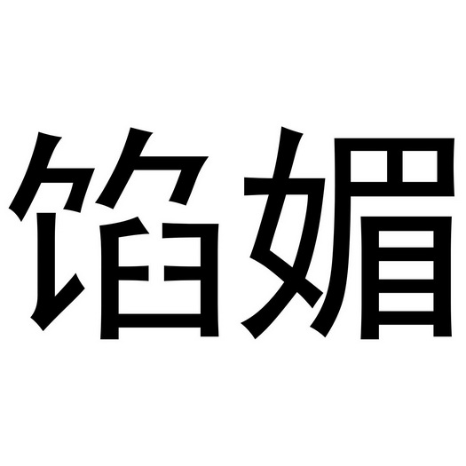 馅媚