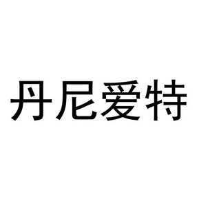 丹尼爱特