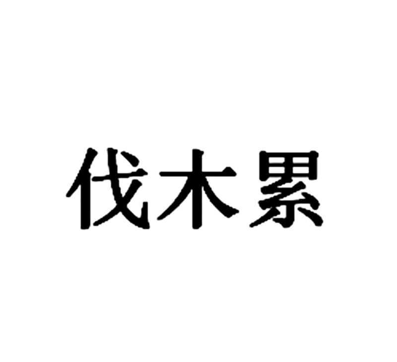 weare伐木累艺术字图片