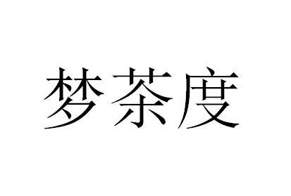 梦茶度 - 企业商标大全 - 商标信息查询 - 爱企查