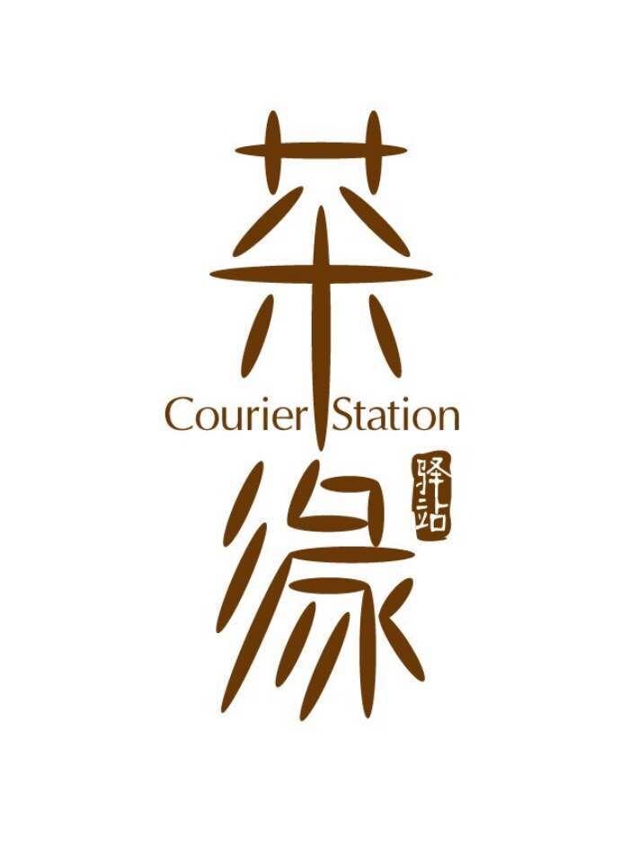  em>茶缘 /em> em>驿站 /em>  em>courier /em>  em>station /em>