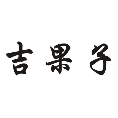 爱企查_工商信息查询_公司企业注册信息查询_国家企业