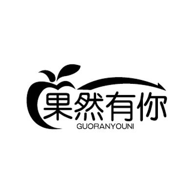 果然有你 商标注册申请